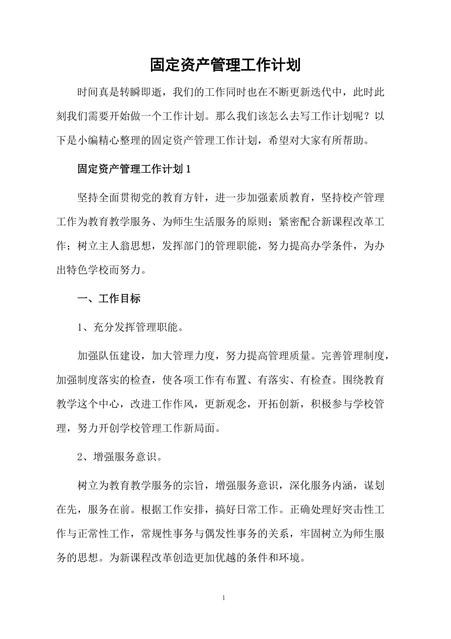 固定資產(chǎn)管理工作計劃 提升資產(chǎn)管理效率與合規(guī)性